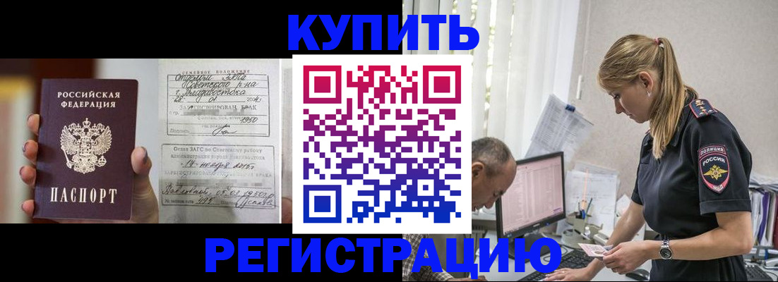 купить прописку в Белгородской области